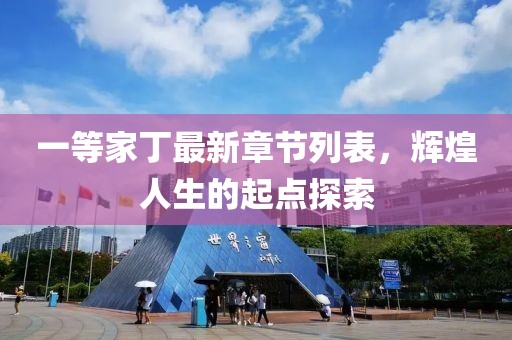 一等家丁最新章節(jié)列表，輝煌人生的起點(diǎn)探索