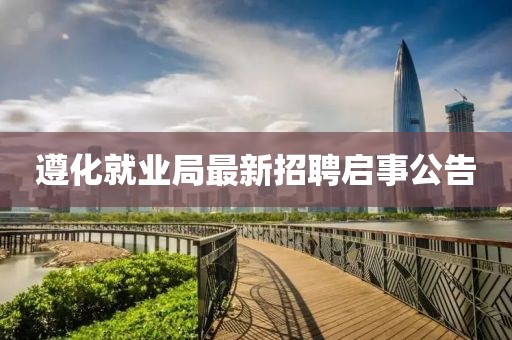 遵化就業(yè)局最新招聘啟事公告