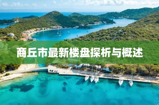 商丘市最新樓盤探析與概述