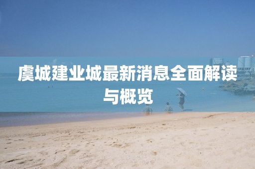 虞城建業(yè)城最新消息全面解讀與概覽