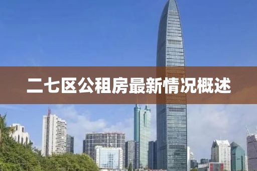 二七區(qū)公租房最新情況概述
