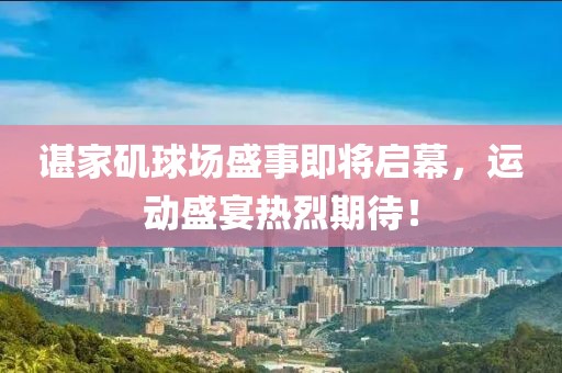 諶家磯球場(chǎng)盛事即將啟幕，運(yùn)動(dòng)盛宴熱烈期待！