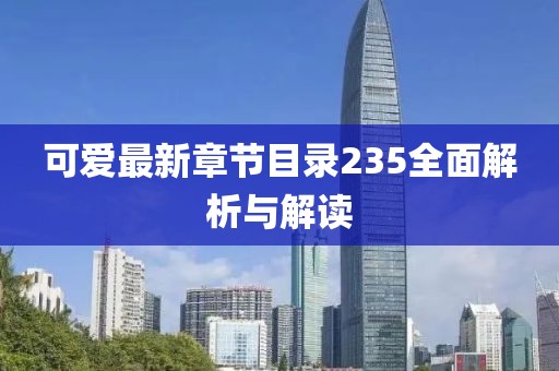 可愛最新章節(jié)目錄235全面解析與解讀