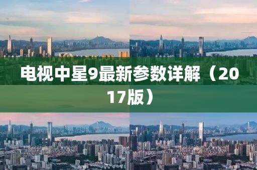 電視中星9最新參數(shù)詳解（2017版）