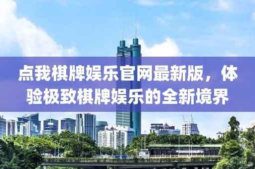 點我棋牌娛樂官網(wǎng)最新版，體驗極致棋牌娛樂的全新境界