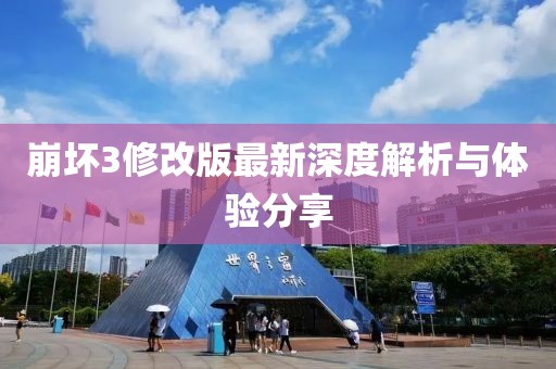 崩壞3修改版最新深度解析與體驗(yàn)分享