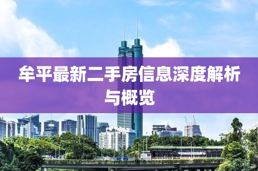 牟平最新二手房信息深度解析與概覽