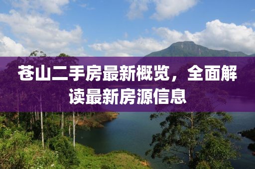 蒼山二手房最新概覽，全面解讀最新房源信息