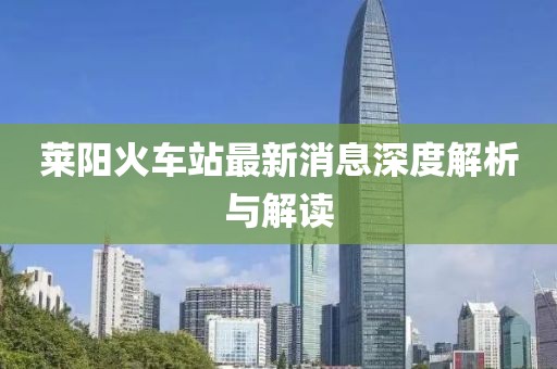 萊陽火車站最新消息深度解析與解讀