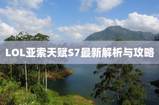 LOL亞索天賦S7最新解析與攻略