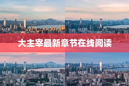 大主宰最新章節(jié)在線閱讀