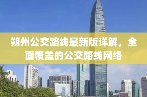 朔州公交路線最新版詳解，全面覆蓋的公交路線網(wǎng)絡