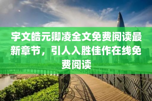 宇文皓元卿凌全文免費閱讀最新章節(jié)，引人入勝佳作在線免費閱讀