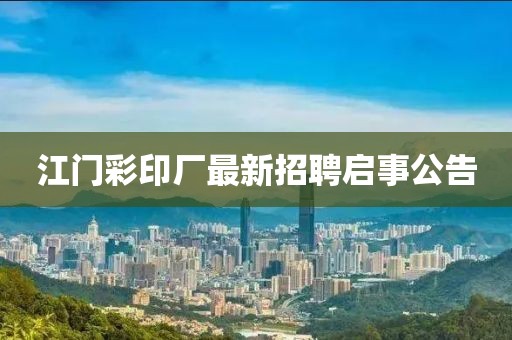 江門(mén)彩印廠(chǎng)最新招聘啟事公告