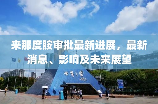 來那度胺審批最新進(jìn)展，最新消息、影響及未來展望