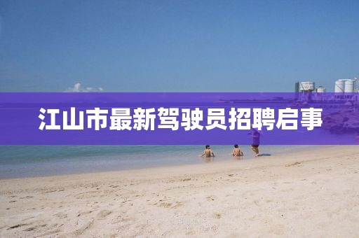 江山市最新駕駛員招聘啟事