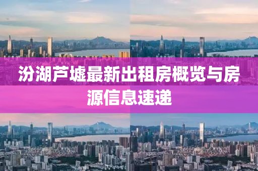 汾湖蘆墟最新出租房概覽與房源信息速遞