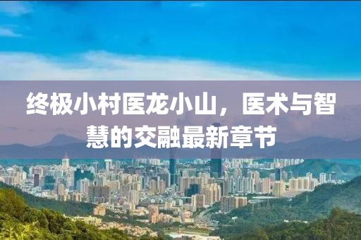 千里清秋 第9頁(yè)