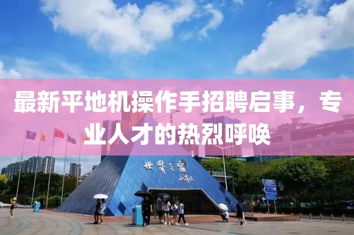 最新平地機操作手招聘啟事，專業(yè)人才的熱烈呼喚