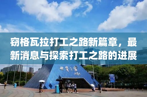 竊格瓦拉打工之路新篇章，最新消息與探索打工之路的進(jìn)展