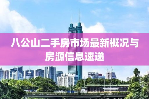 八公山二手房市場最新概況與房源信息速遞