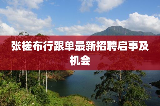 張槎布行跟單最新招聘啟事及機(jī)會