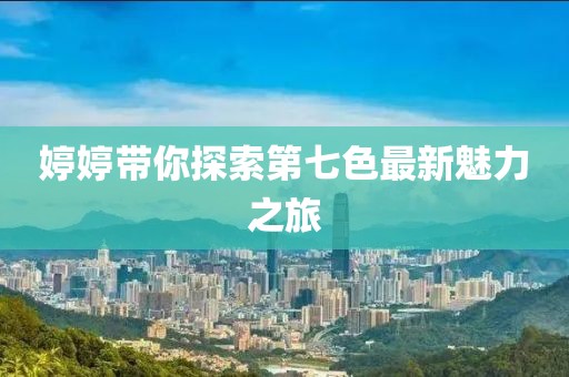 寂寞安撫 第9頁