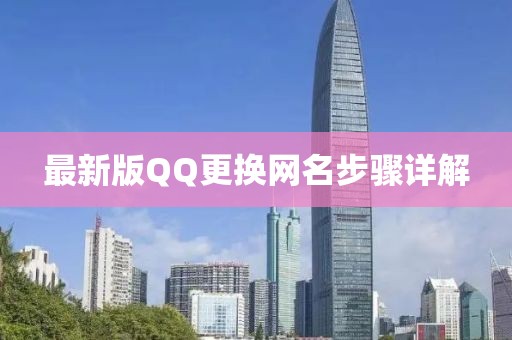 最新版QQ更換網(wǎng)名步驟詳解