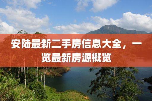 安陸最新二手房信息大全，一覽最新房源概覽