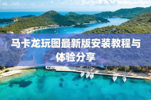 馬卡龍玩圖最新版安裝教程與體驗分享