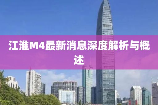 江淮M4最新消息深度解析與概述
