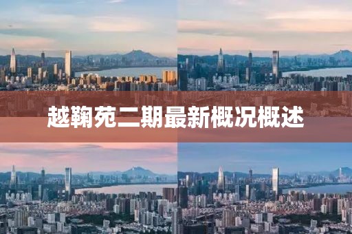 越鞠苑二期最新概況概述