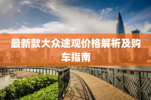 最新款大眾途觀價格解析及購車指南