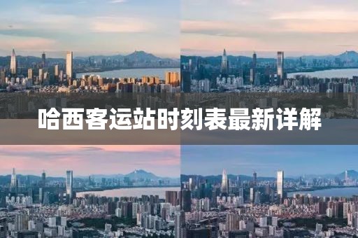 哈西客運(yùn)站時(shí)刻表最新詳解