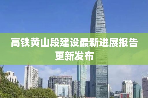 高鐵黃山段建設(shè)最新進(jìn)展報(bào)告更新發(fā)布