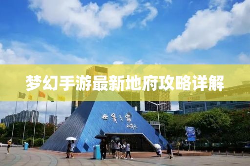 夢幻手游最新地府攻略詳解