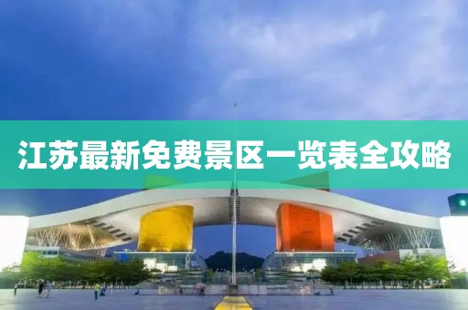 江蘇最新免費景區(qū)一覽表全攻略