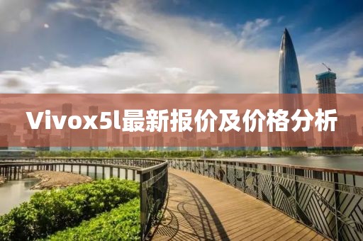 Vivox5l最新報價及價格分析