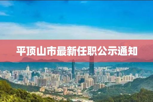 平頂山市最新任職公示通知