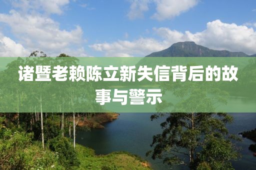 諸暨老賴陳立新失信背后的故事與警示