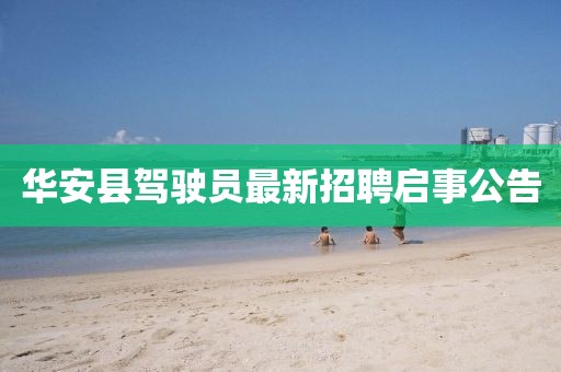 華安縣駕駛員最新招聘啟事公告