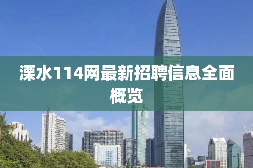 溧水114網(wǎng)最新招聘信息全面概覽
