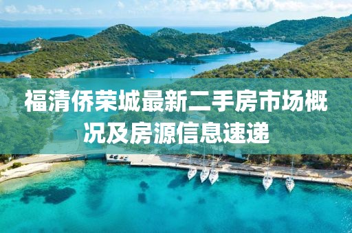福清僑榮城最新二手房市場概況及房源信息速遞