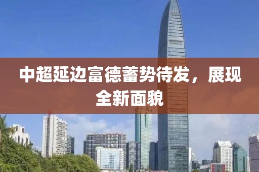 中超延邊富德蓄勢待發(fā)，展現(xiàn)全新面貌