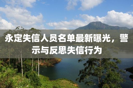 永定失信人員名單最新曝光，警示與反思失信行為