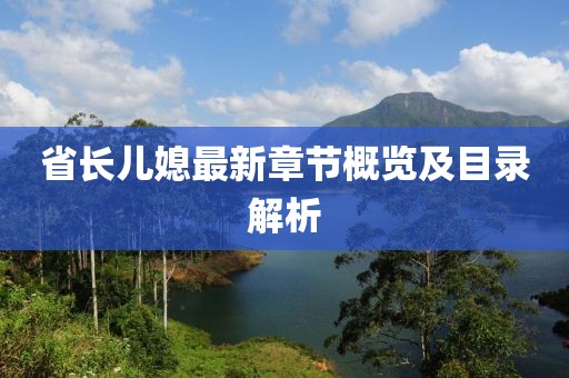 省長兒媳最新章節(jié)概覽及目錄解析