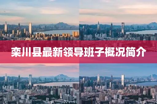欒川縣最新領(lǐng)導(dǎo)班子概況簡(jiǎn)介