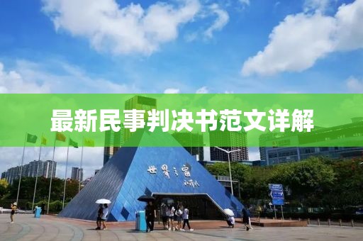最新民事判決書(shū)范文詳解
