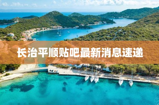 長治平順貼吧最新消息速遞