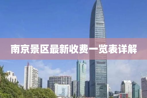 南京景區(qū)最新收費一覽表詳解